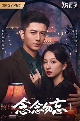 念念勿忘免費觀賞