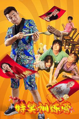 特笑訓練營免費觀賞