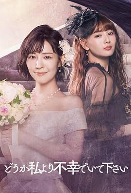 請比我更不幸免費觀賞