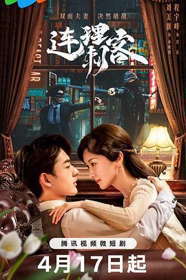 連理刺客免費觀賞