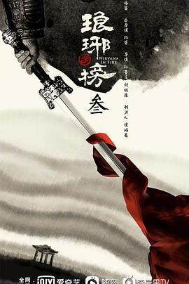 琅琊榜3免費觀賞