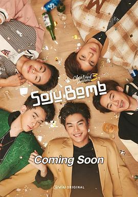 親朋密友 3 - 燒酒炸彈!免費觀賞