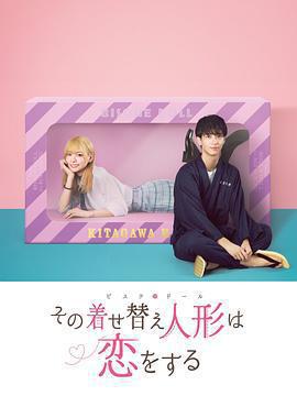更衣人偶墜入愛河免費觀賞