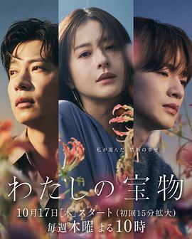 我的寶物免費觀賞