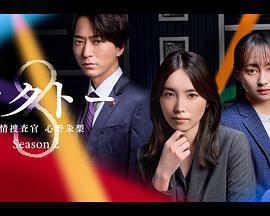 OCTO ～感情搜查官 心野朱梨～第二季免費觀賞