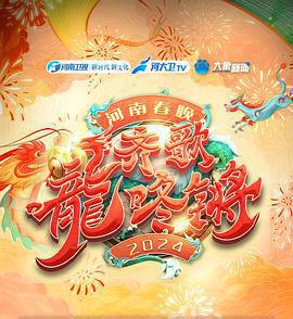 「齊歌龍咚鏘」2024河南春晚免費觀賞