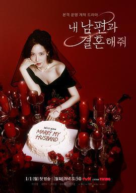 請和我的老公結婚免費觀賞