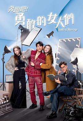 奔跑吧！勇敢的女人們免費觀賞