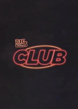 惠『s CLUB免費觀賞