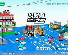 以時尚之名免費觀賞