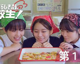 太棒了，高中生！免費觀賞