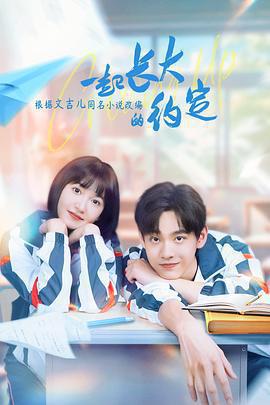 一起長大的約定免費觀賞