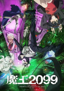 魔王2099免費觀賞