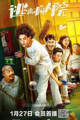 逃離瘋人院免費觀賞