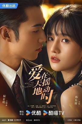 愛在天搖地動時免費觀賞