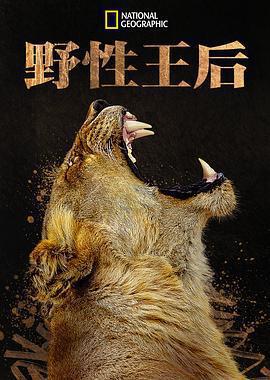 大自然的女王免費觀賞