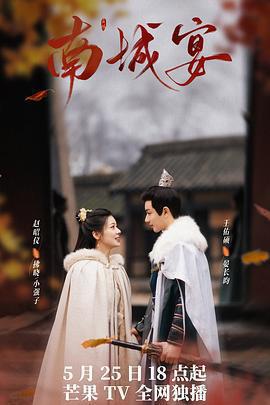 南城宴免費觀賞