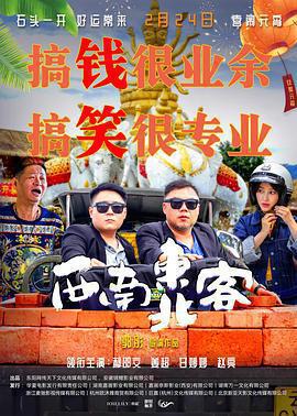 西南東北客免費觀賞