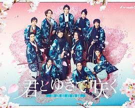 與你一起綻放～新選組青春錄～免費觀賞