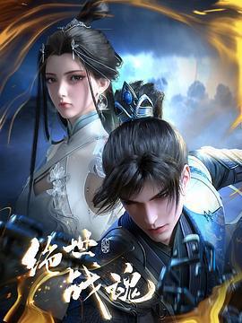 絕世戰魂免費觀賞