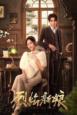 烈焰新娘免費觀賞