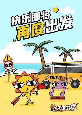快樂再出發·山海季免費觀賞