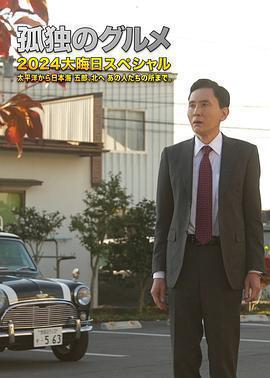 孤獨的美食家 2024除夕特別篇免費觀賞