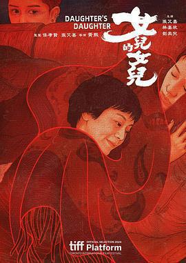 女兒的女兒免費觀賞