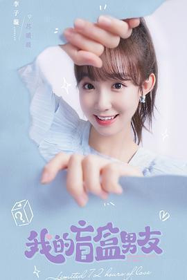 我的盲盒戀人免費觀賞