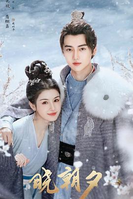 曉朝夕免費觀賞