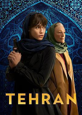 德黑蘭 第三季免費觀賞