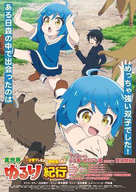 異世界悠閒紀行免費觀賞