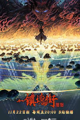 鎮魂街 第四季免費觀賞