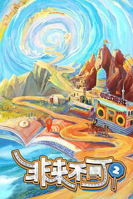 非來不可 第二季免費觀賞