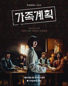 家族計劃免費觀賞