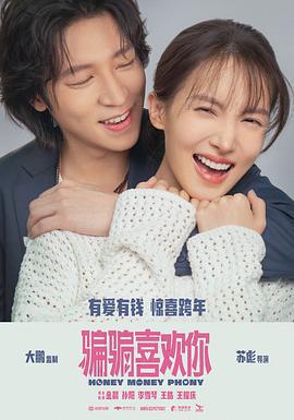 「騙騙」喜歡你免費觀賞