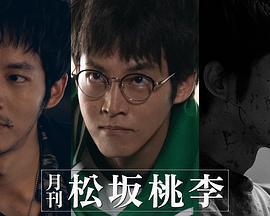 月刊 松阪桃李免費觀賞