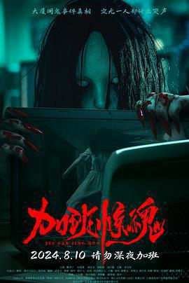 加班驚魂免費觀賞