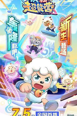 喜羊羊與灰太狼之瘋狂超能營免費觀賞