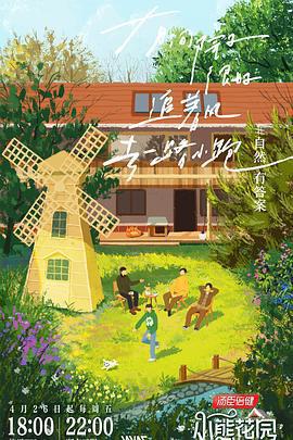 燦爛的花園免費觀賞