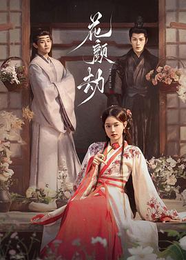 花顏劫免費觀賞