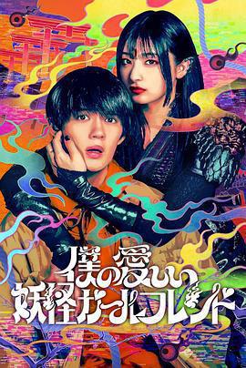 我親愛的妖怪女友免費觀賞