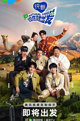 現在就出發 第二季免費觀賞