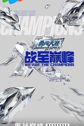 戰至巔峯 第三季免費觀賞