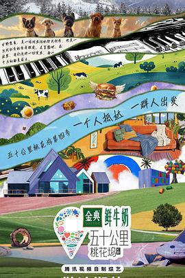 五十公里桃花塢4免費觀賞