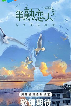 半熟戀人 第三季免費觀賞