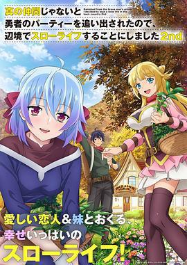因爲不是真正的夥伴而被逐出勇者隊伍，流落到邊境展開慢活人生 第二季免費觀賞