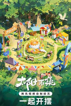 太陽市集免費觀賞