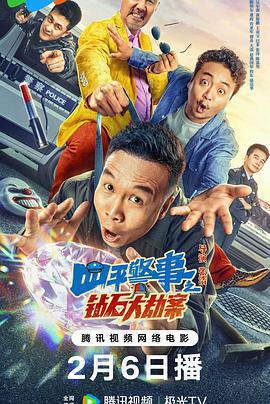 四平警事之鑽石大劫案免費觀賞
