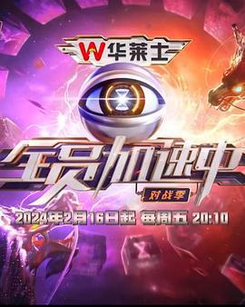 全員加速中·對戰季免費觀賞